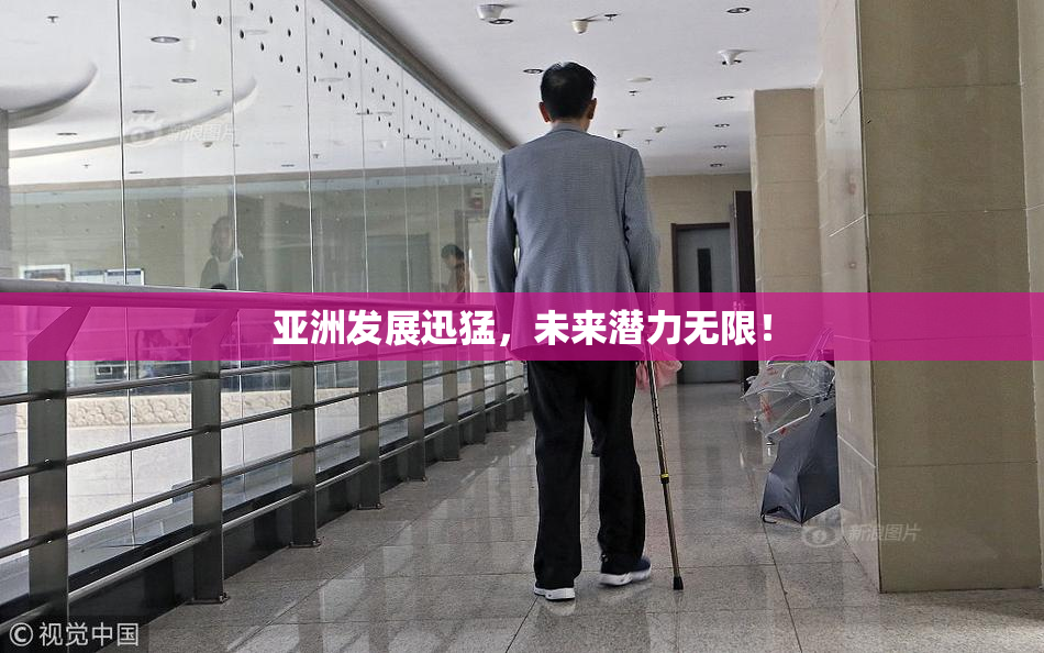 亚洲发展迅猛，未来潜力无限！
