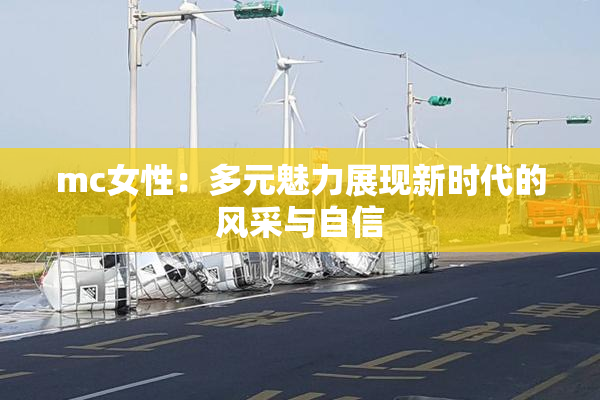 mc女性：多元魅力展现新时代的风采与自信