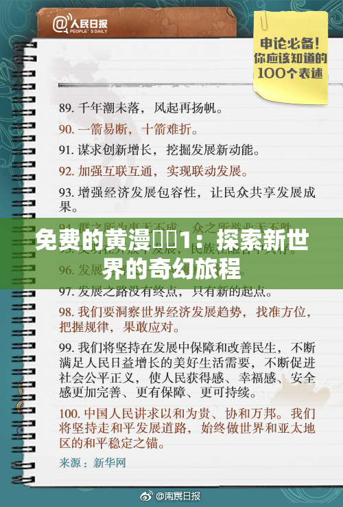 免费的黄漫❌‌1：探索新世界的奇幻旅程