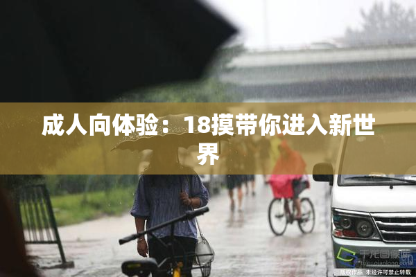 成人向体验：18摸带你进入新世界