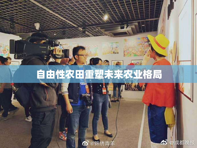 自由性农田重塑未来农业格局