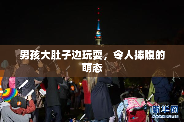 男孩大肚子边玩耍，令人捧腹的萌态
