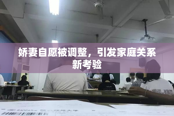 娇妻自愿被调整，引发家庭关系新考验