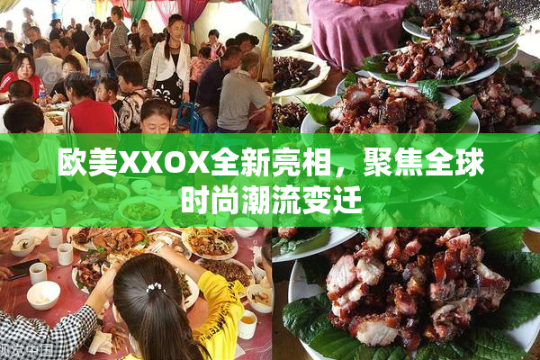 欧美XXOX全新亮相，聚焦全球时尚潮流变迁