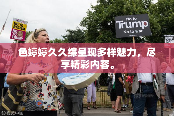 色婷婷久久综呈现多样魅力，尽享精彩内容。