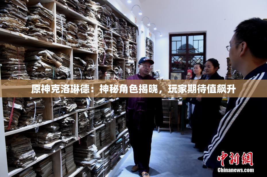 原神克洛琳德：神秘角色揭晓，玩家期待值飙升