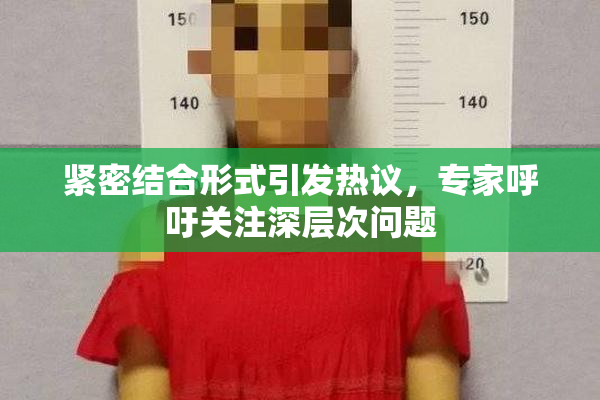 紧密结合形式引发热议，专家呼吁关注深层次问题