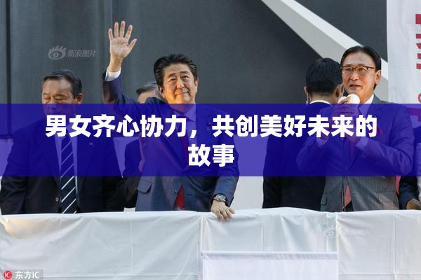男女齐心协力，共创美好未来的故事