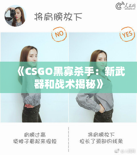 《CSGO黑寡杀手：新武器和战术揭秘》