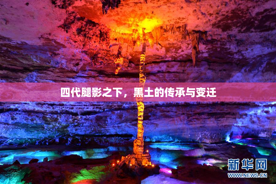 四代腿影之下，黑土的传承与变迁
