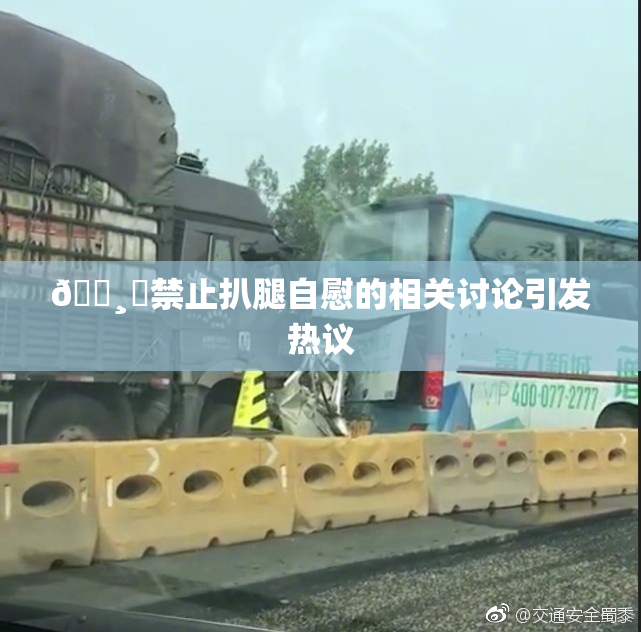 🌸‌禁止扒腿自慰的相关讨论引发热议