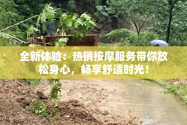 全新体验：热销按摩服务带你放松身心，畅享舒适时光！