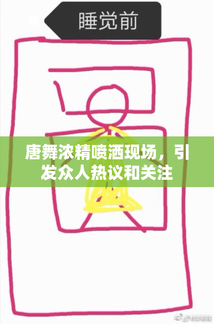 唐舞浓精喷洒现场，引发众人热议和关注