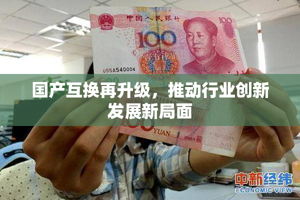 国产互换再升级，推动行业创新发展新局面