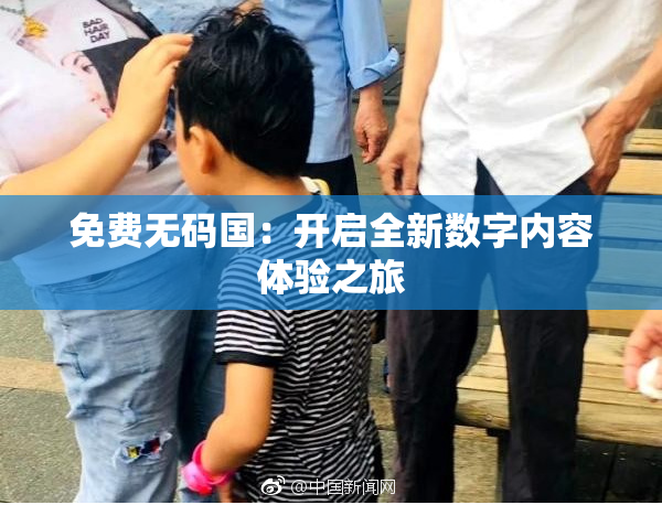 免费无码国：开启全新数字内容体验之旅