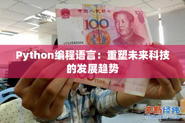Python编程语言：重塑未来科技的发展趋势