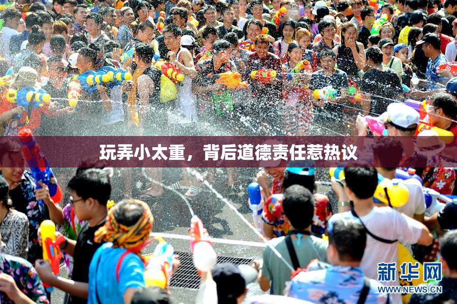 玩弄小太重，背后道德责任惹热议
