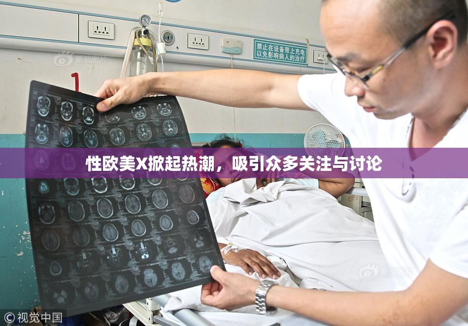 性欧美X掀起热潮，吸引众多关注与讨论