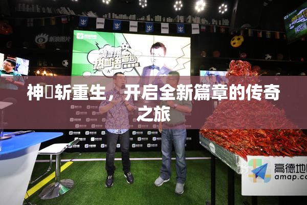 神婬斩重生，开启全新篇章的传奇之旅