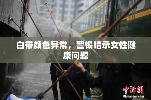 白带颜色异常，警惕暗示女性健康问题