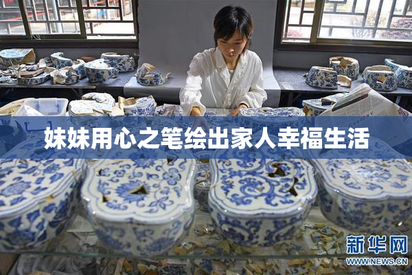 妹妹用心之笔绘出家人幸福生活