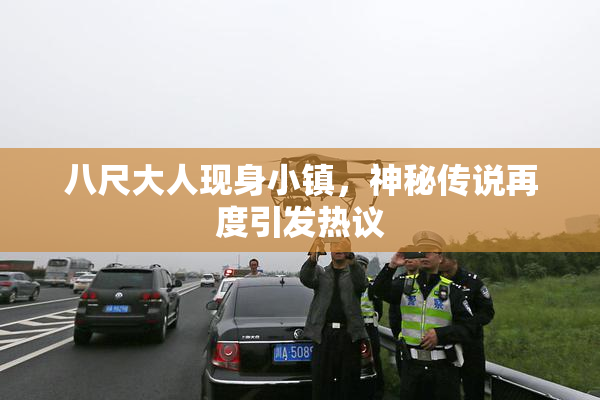 八尺大人现身小镇，神秘传说再度引发热议