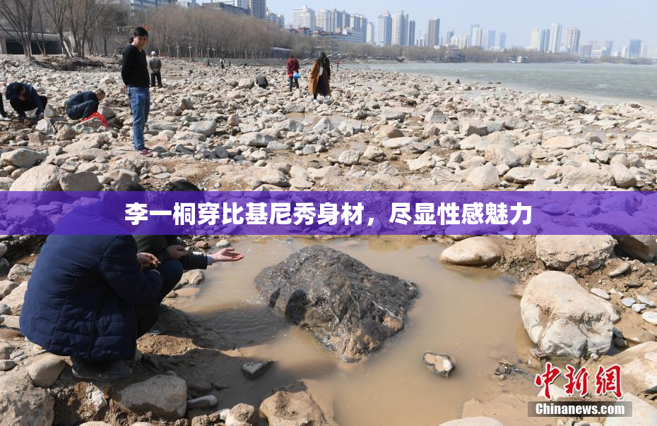李一桐穿比基尼秀身材，尽显性感魅力