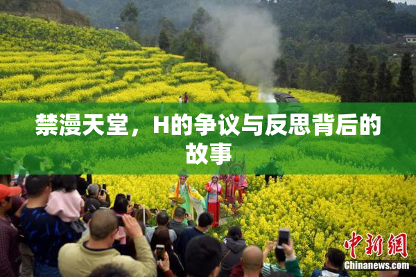 禁漫天堂，H的争议与反思背后的故事