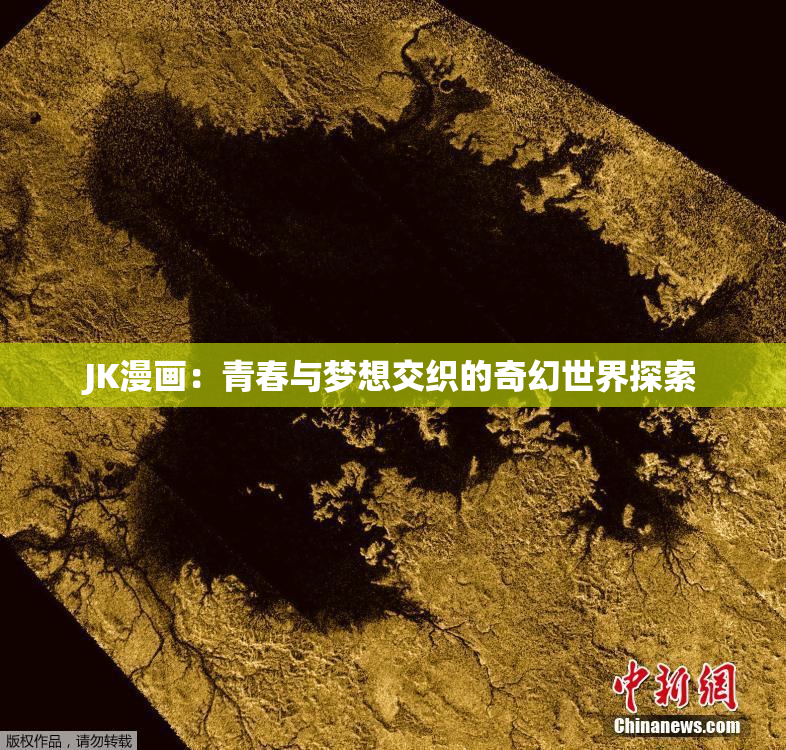 JK漫画：青春与梦想交织的奇幻世界探索