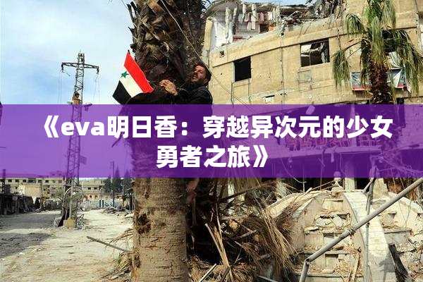 《eva明日香：穿越异次元的少女勇者之旅》