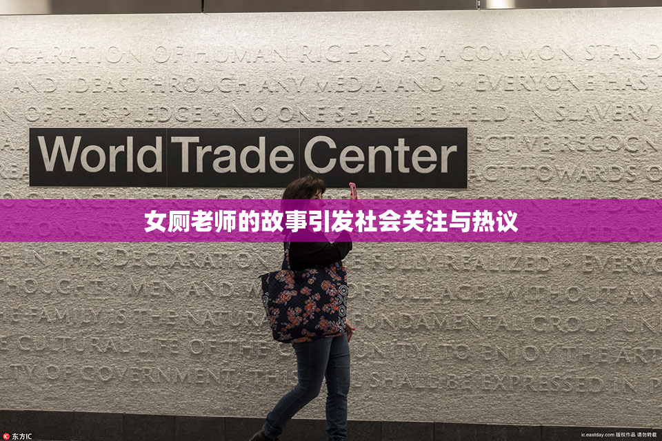 女厕老师的故事引发社会关注与热议