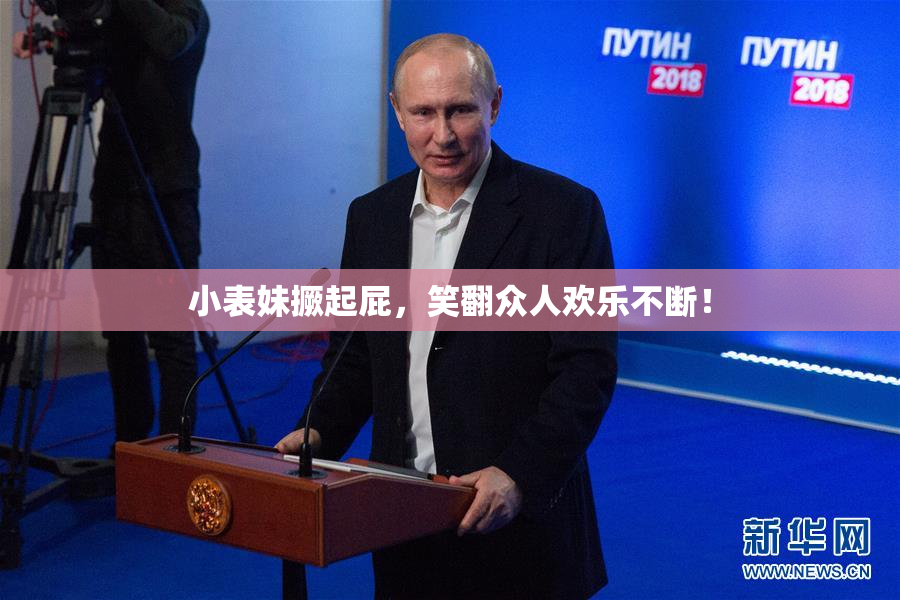 小表妹撅起屁，笑翻众人欢乐不断！