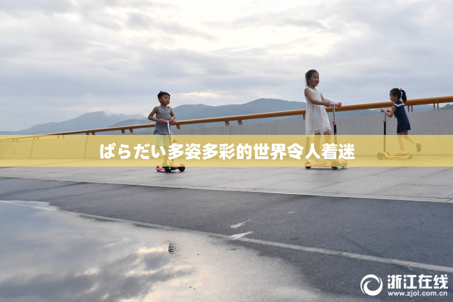 ぱらだい多姿多彩的世界令人着迷
