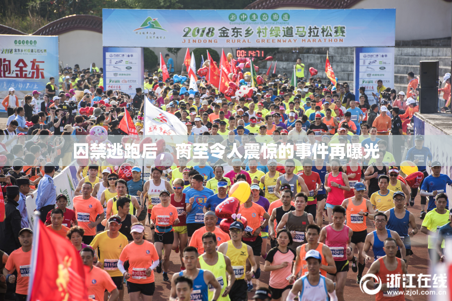 囚禁逃跑后，脔至令人震惊的事件再曝光