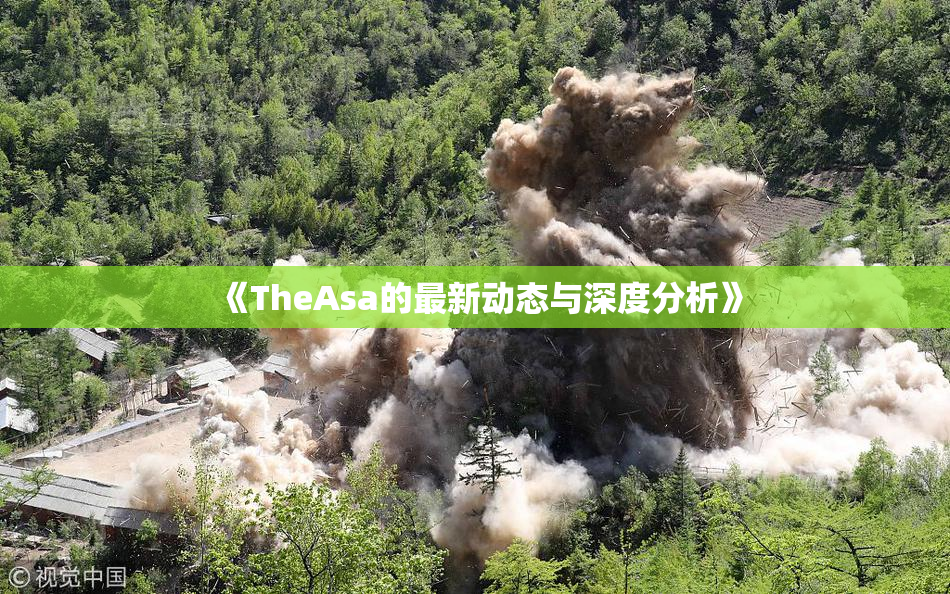 《TheAsa的最新动态与深度分析》