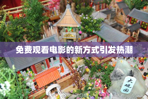 免费观看电影的新方式引发热潮