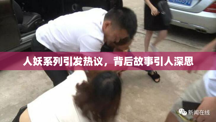 人妖系列引发热议，背后故事引人深思