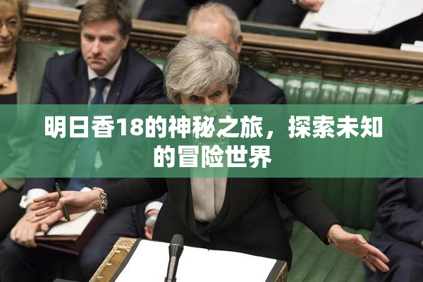 明日香18的神秘之旅，探索未知的冒险世界