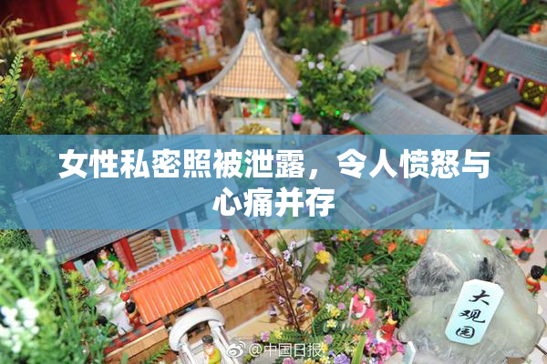 女性私密照被泄露，令人愤怒与心痛并存
