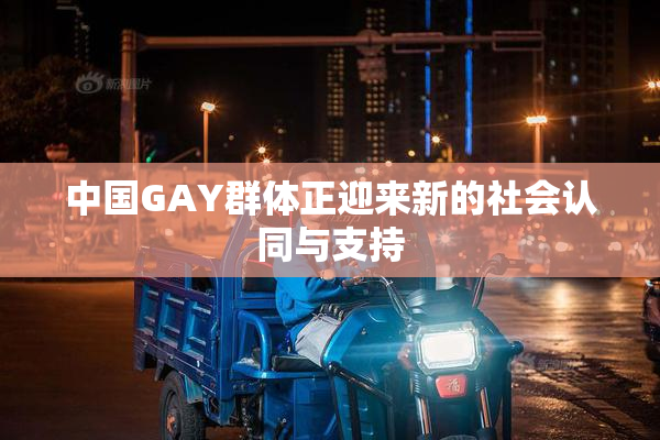 中国GAY群体正迎来新的社会认同与支持