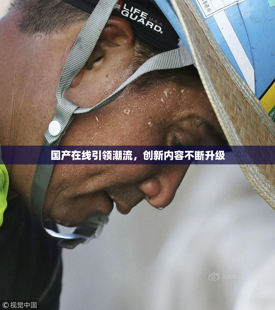 国产在线引领潮流，创新内容不断升级