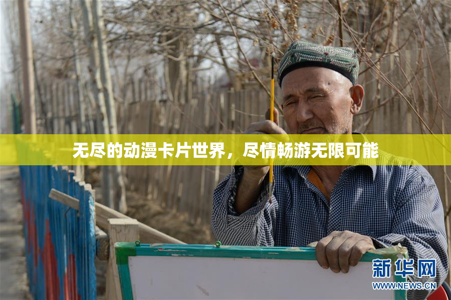 无尽的动漫卡片世界，尽情畅游无限可能