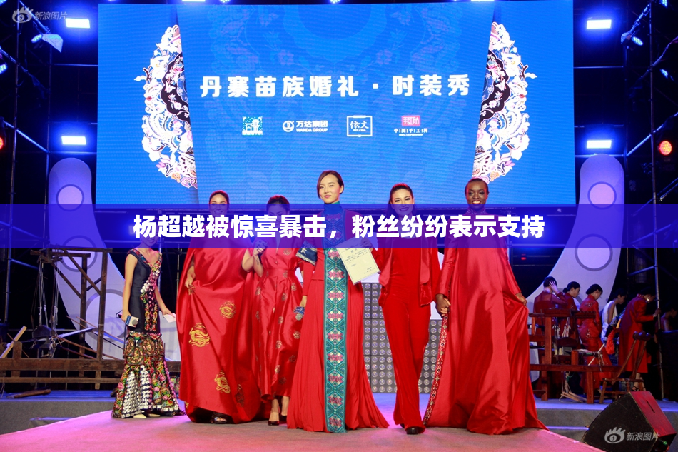 杨超越被惊喜暴击，粉丝纷纷表示支持