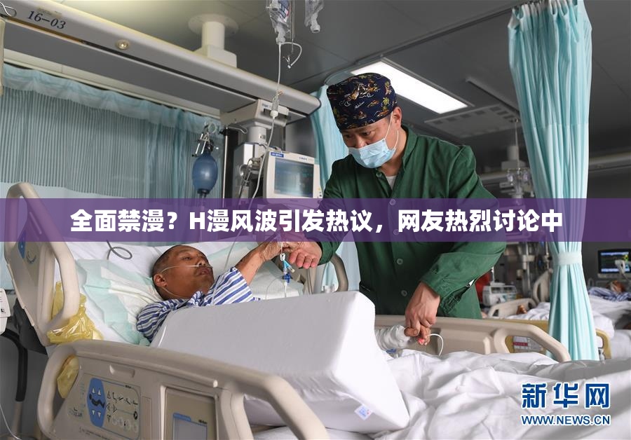 全面禁漫？H漫风波引发热议，网友热烈讨论中