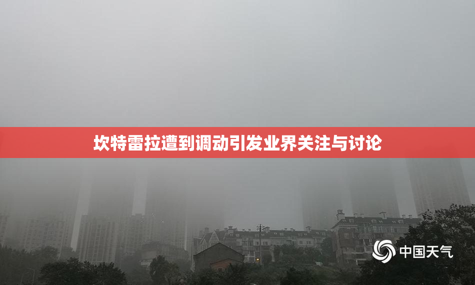 坎特雷拉遭到调动引发业界关注与讨论