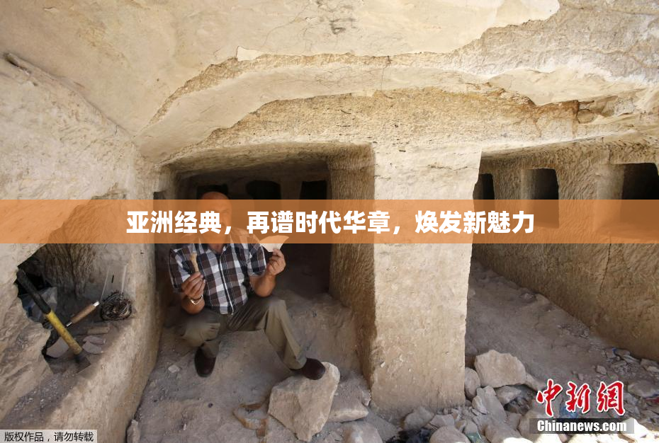 亚洲经典，再谱时代华章，焕发新魅力