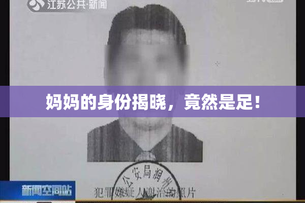 妈妈的身份揭晓，竟然是足！