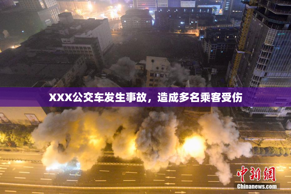 XXX公交车发生事故，造成多名乘客受伤