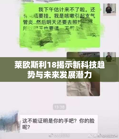 莱欧斯利18揭示新科技趋势与未来发展潜力
