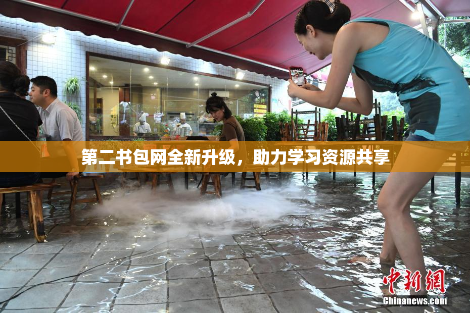 第二书包网全新升级，助力学习资源共享